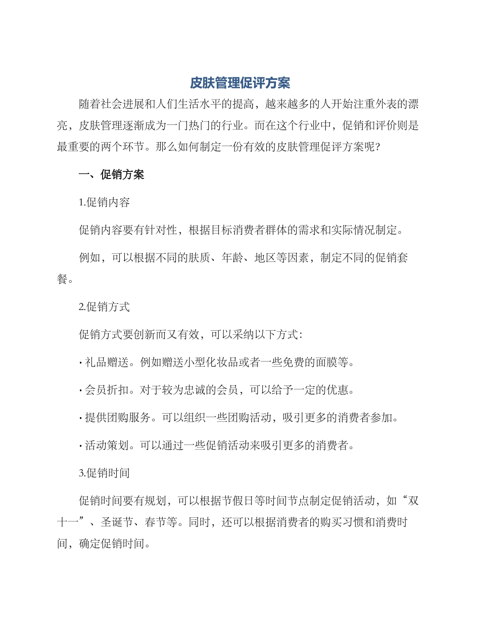 皮肤管理促评方案_第1页