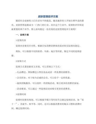 皮肤管理促评方案