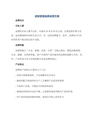 皮肤管理品牌运营方案