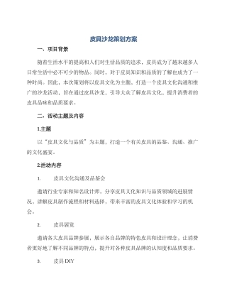 皮具沙龙策划方案