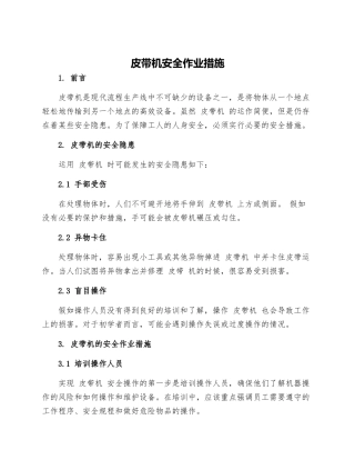 皮带机安全作业措施