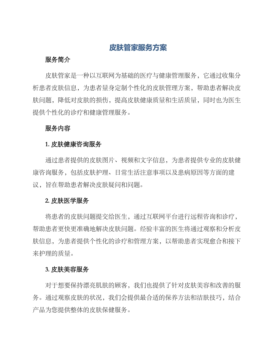 皮肤管家服务方案_第1页