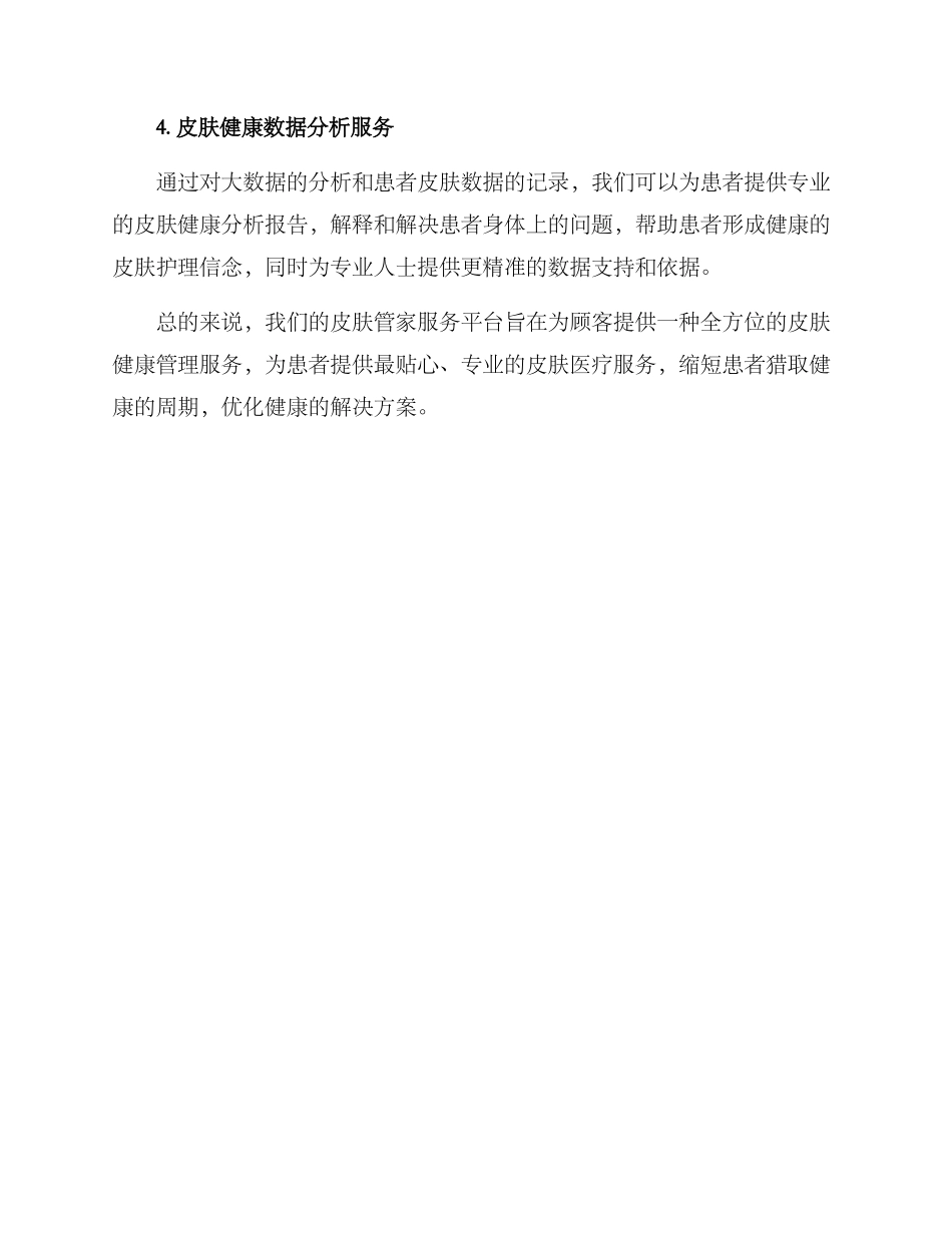 皮肤管家服务方案_第2页