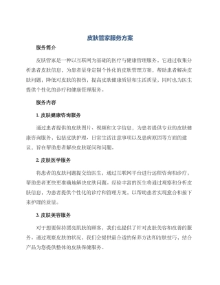 皮肤管家服务方案