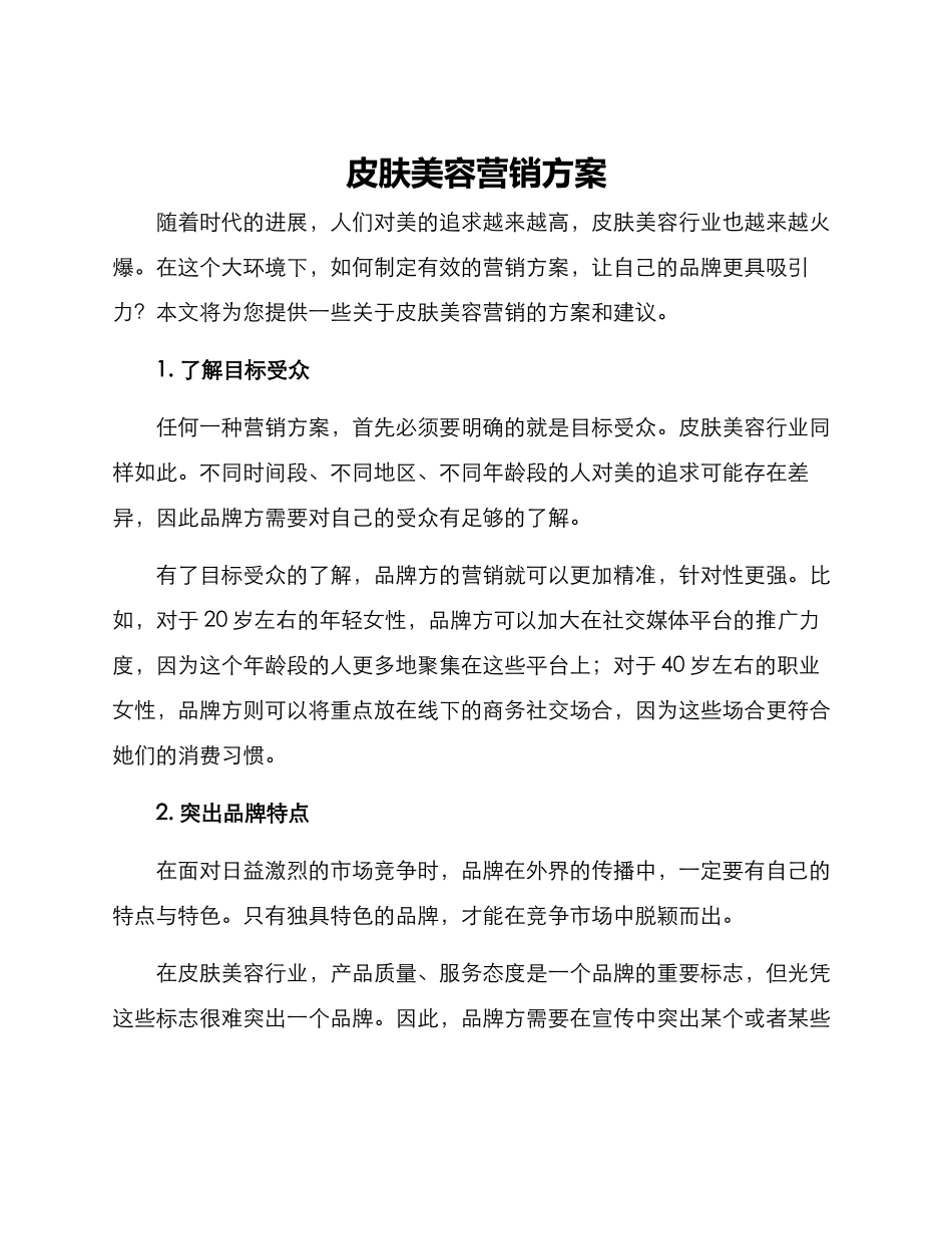 皮肤美容营销方案_第1页