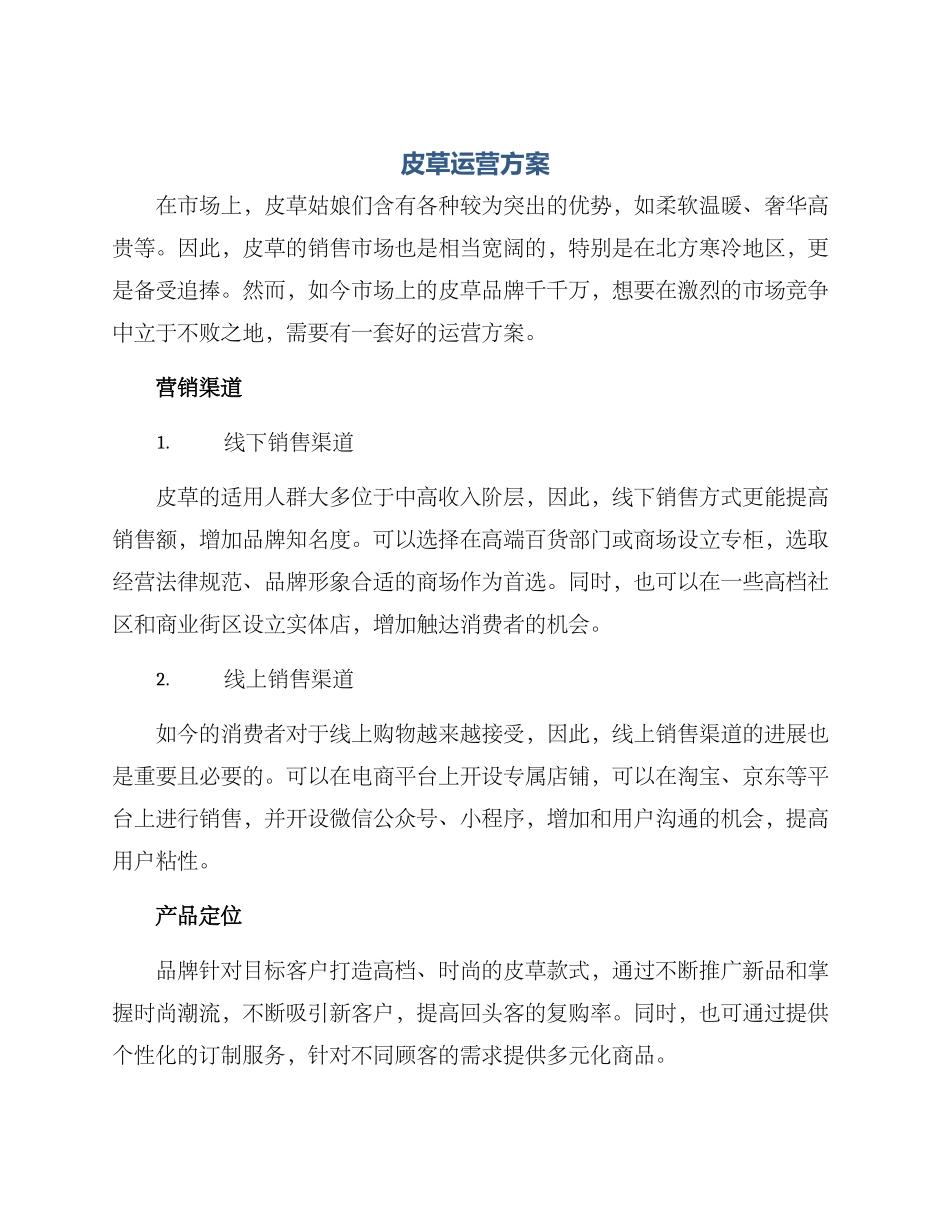 皮草运营方案_第1页