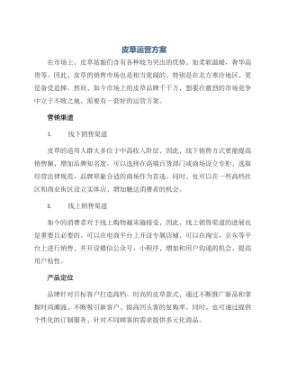 皮草运营方案