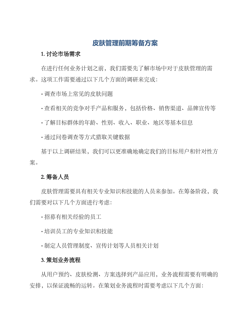 皮肤管理前期筹备方案_第1页