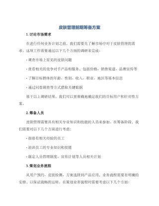 皮肤管理前期筹备方案