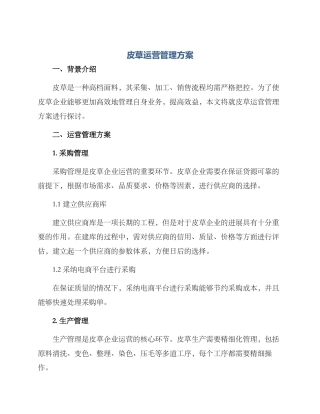 皮草运营管理方案