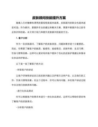 皮肤顾问技能提升方案