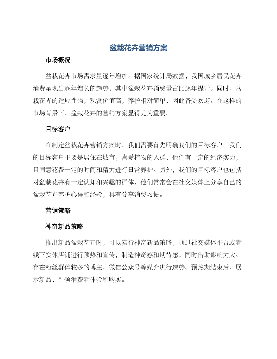 盆栽花卉营销方案_第1页