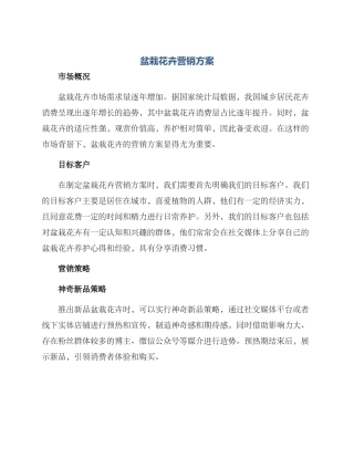 盆栽花卉营销方案