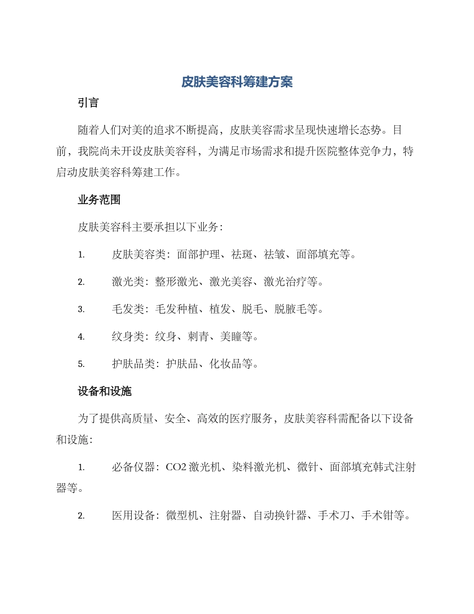 皮肤美容科筹建方案_第1页