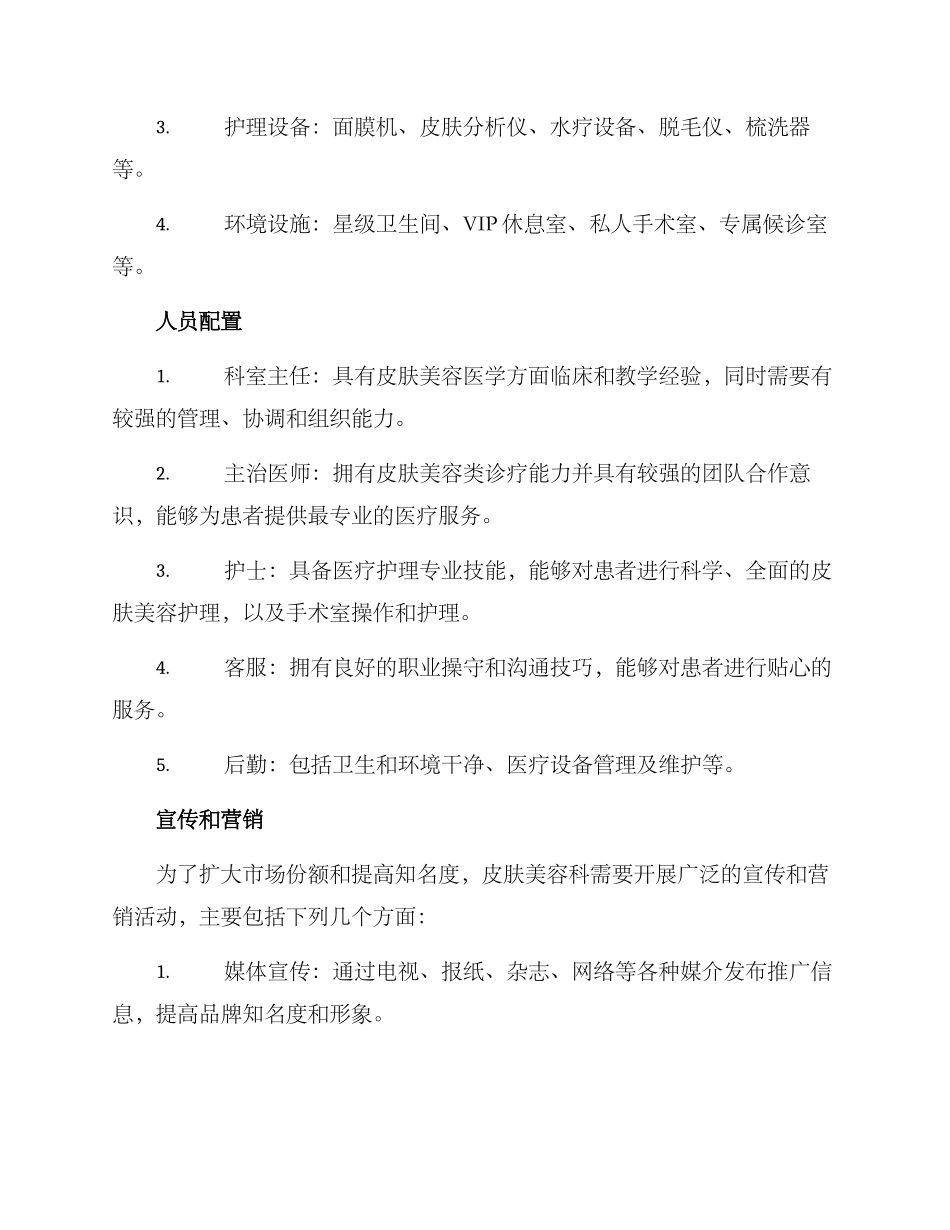皮肤美容科筹建方案_第2页