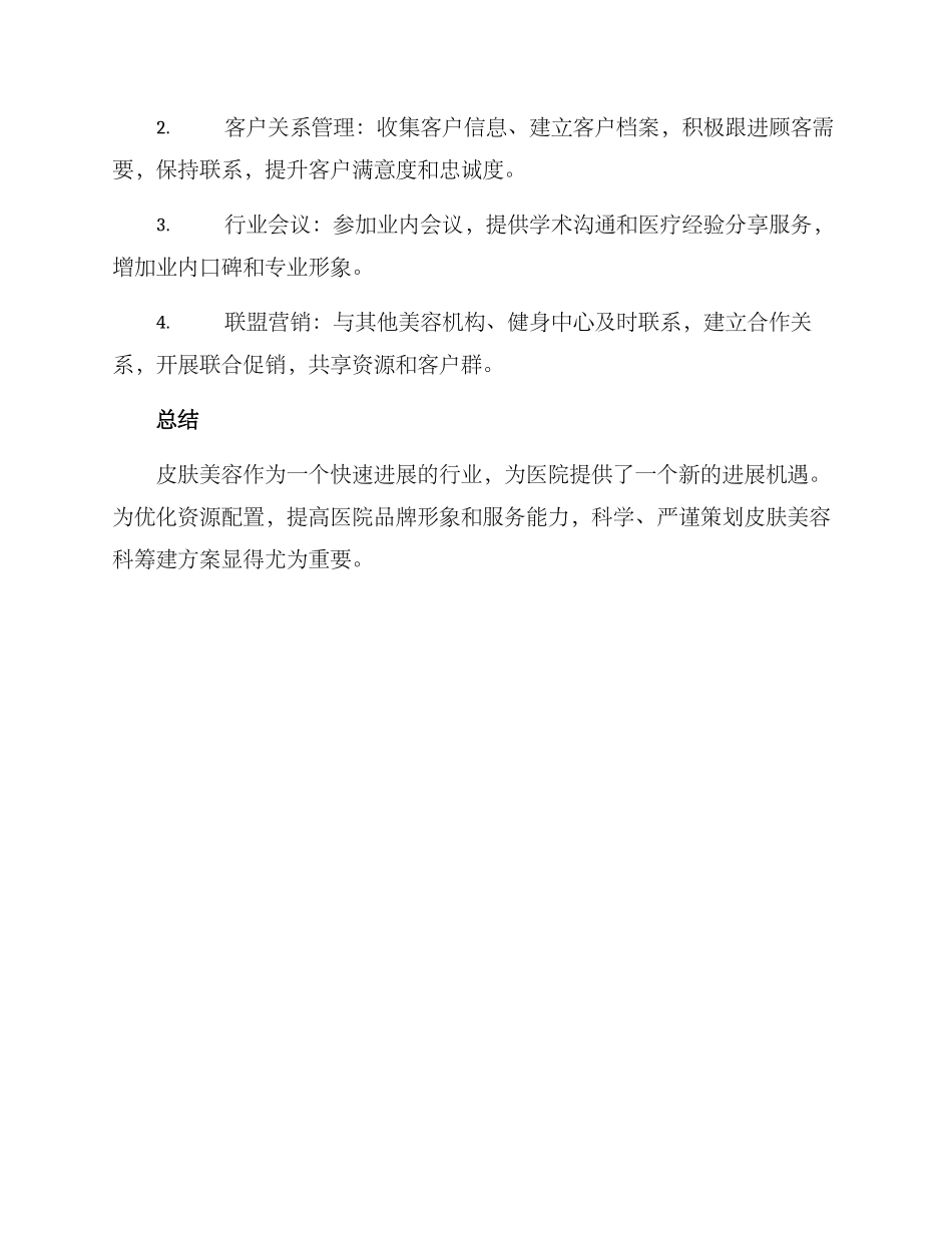 皮肤美容科筹建方案_第3页