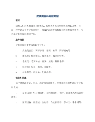 皮肤美容科筹建方案