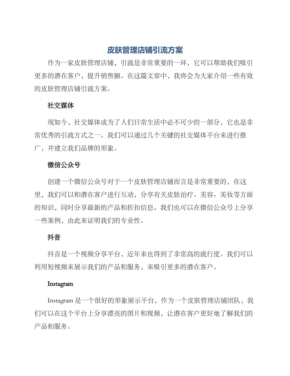 皮肤管理店铺引流方案_第1页