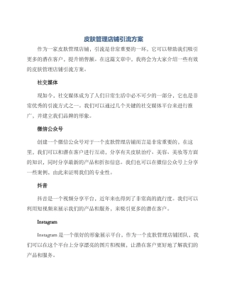 皮肤管理店铺引流方案