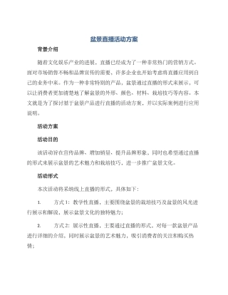 盆景直播活动方案