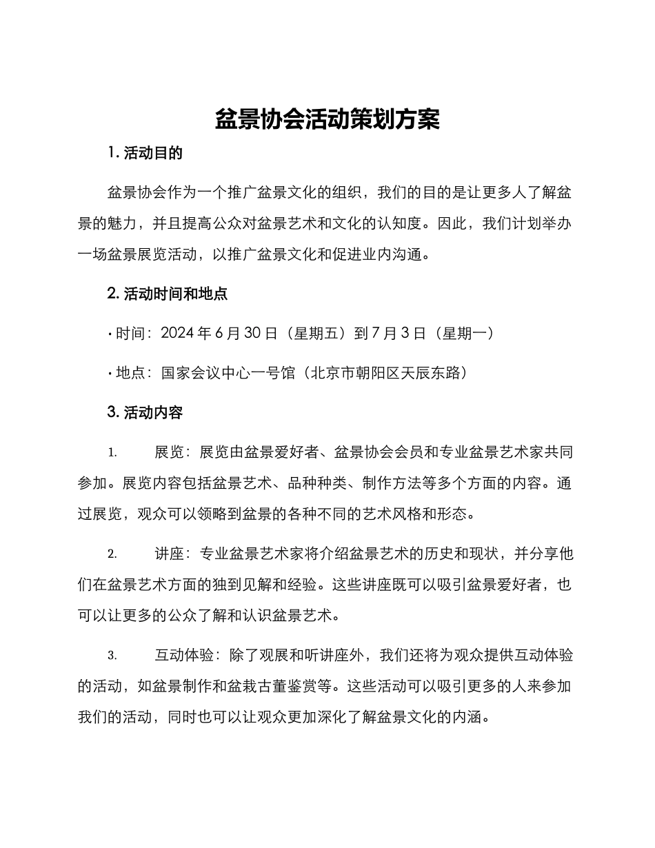 盆景协会活动策划方案_第1页