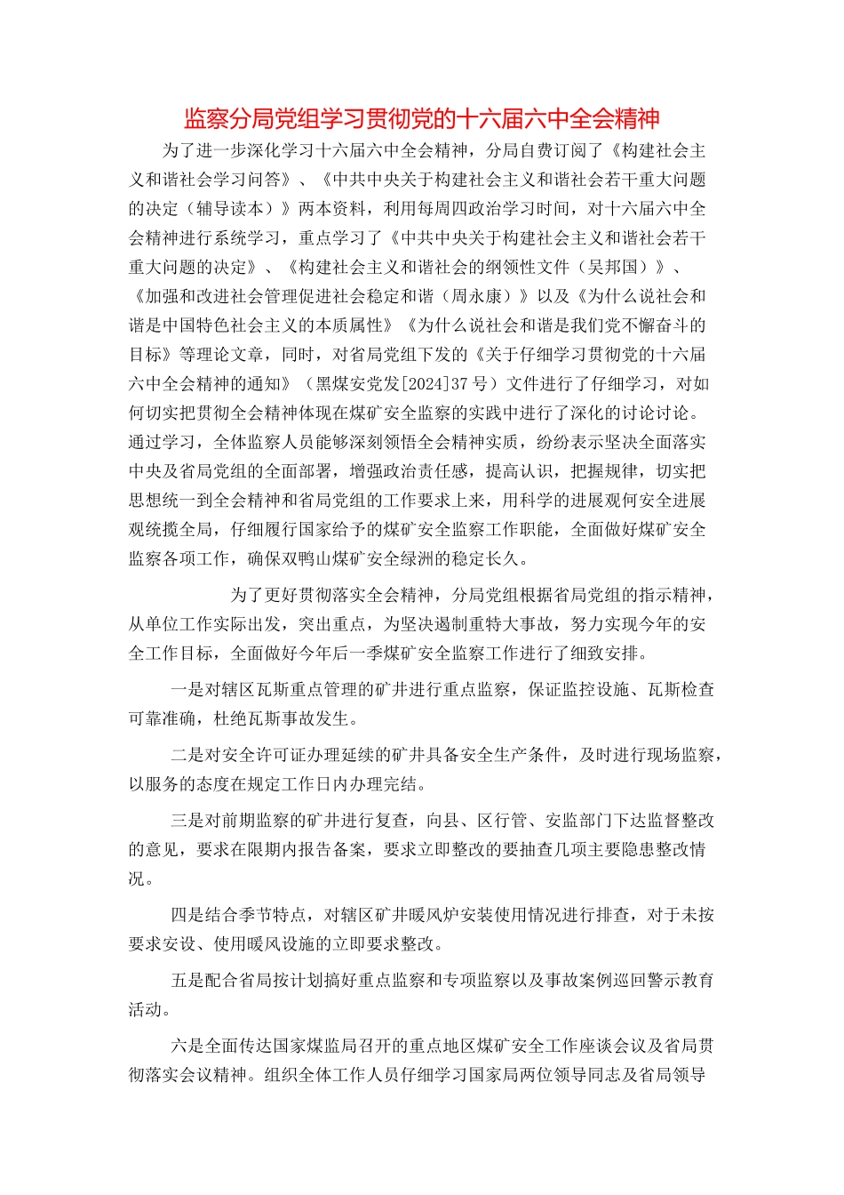 监察分局党组学习贯彻党的十六届六中全会精神_第1页