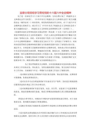 监察分局党组学习贯彻党的十六届六中全会精神