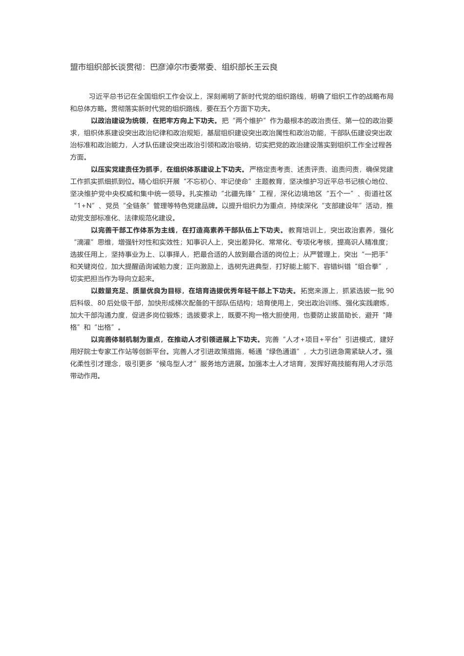 盟市组织部长谈贯彻全国组织工作会议精神_第1页