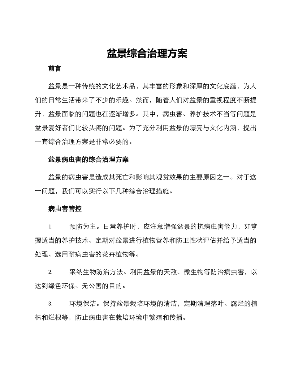 盆景综合治理方案_第1页