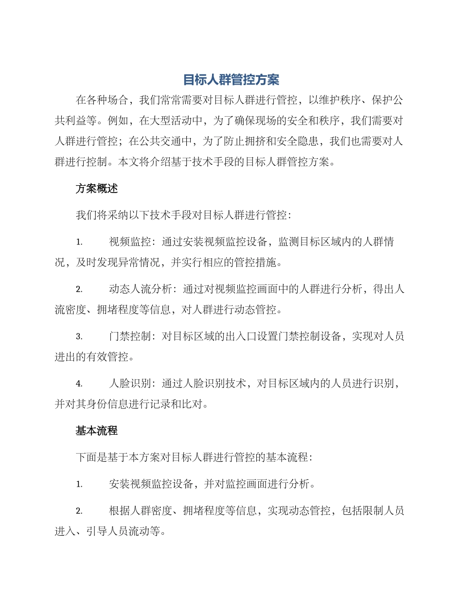目标人群管控方案_第1页