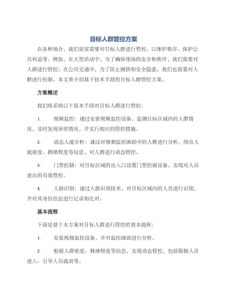 目标人群管控方案