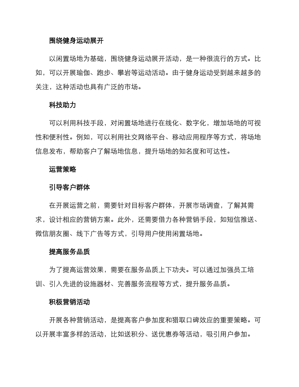 盘活闲置场地运营方案_第2页