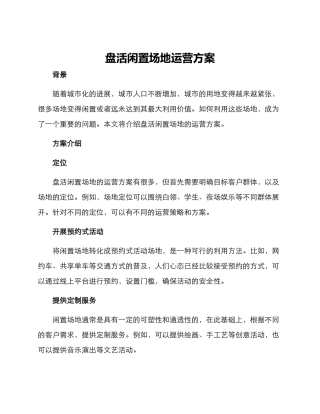 盘活闲置场地运营方案