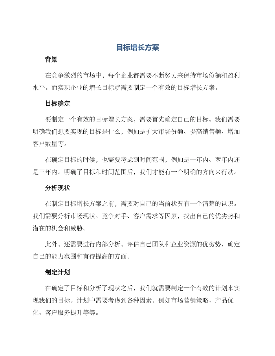 目标增长方案_第1页