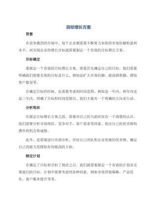 目标增长方案