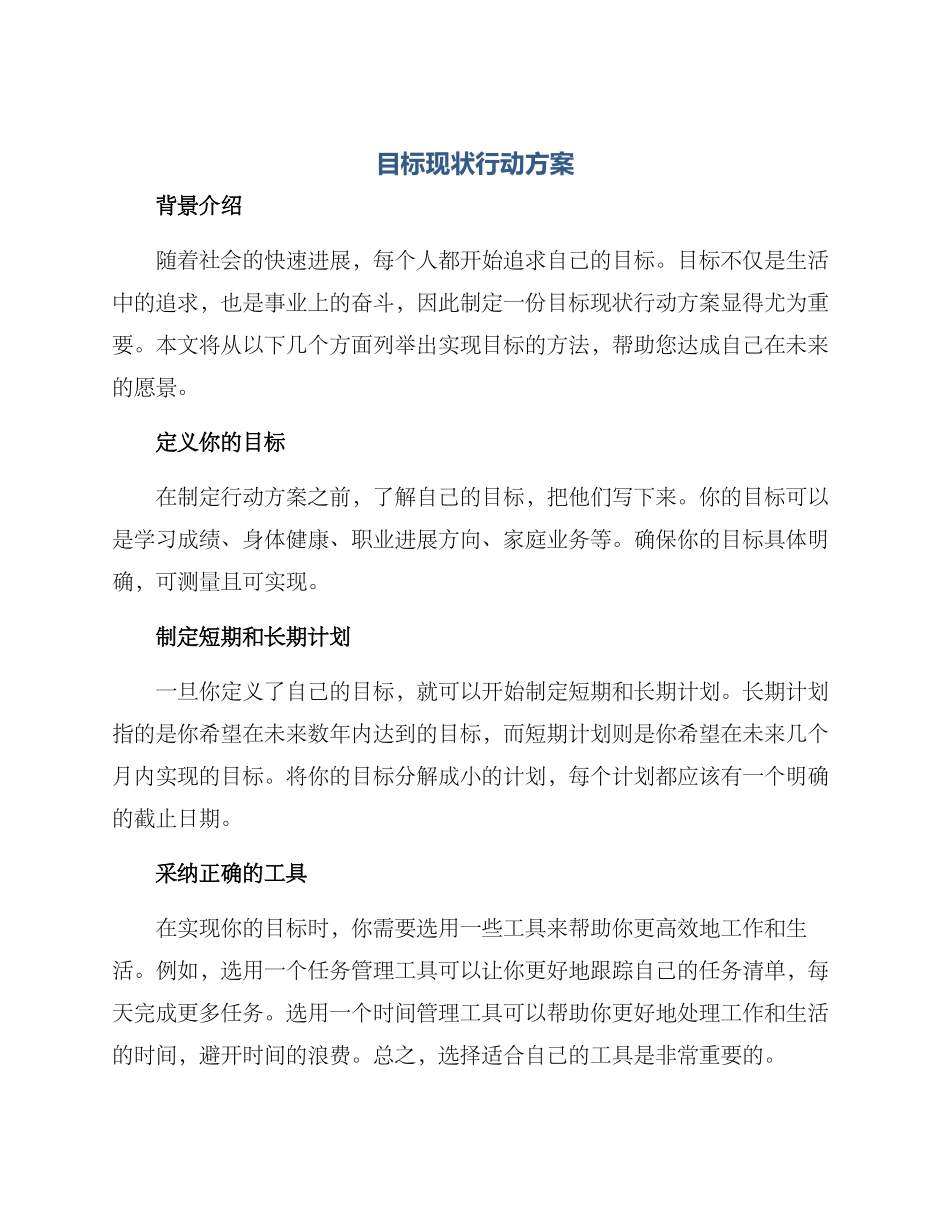 目标现状行动方案_第1页