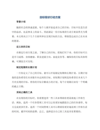 目标现状行动方案