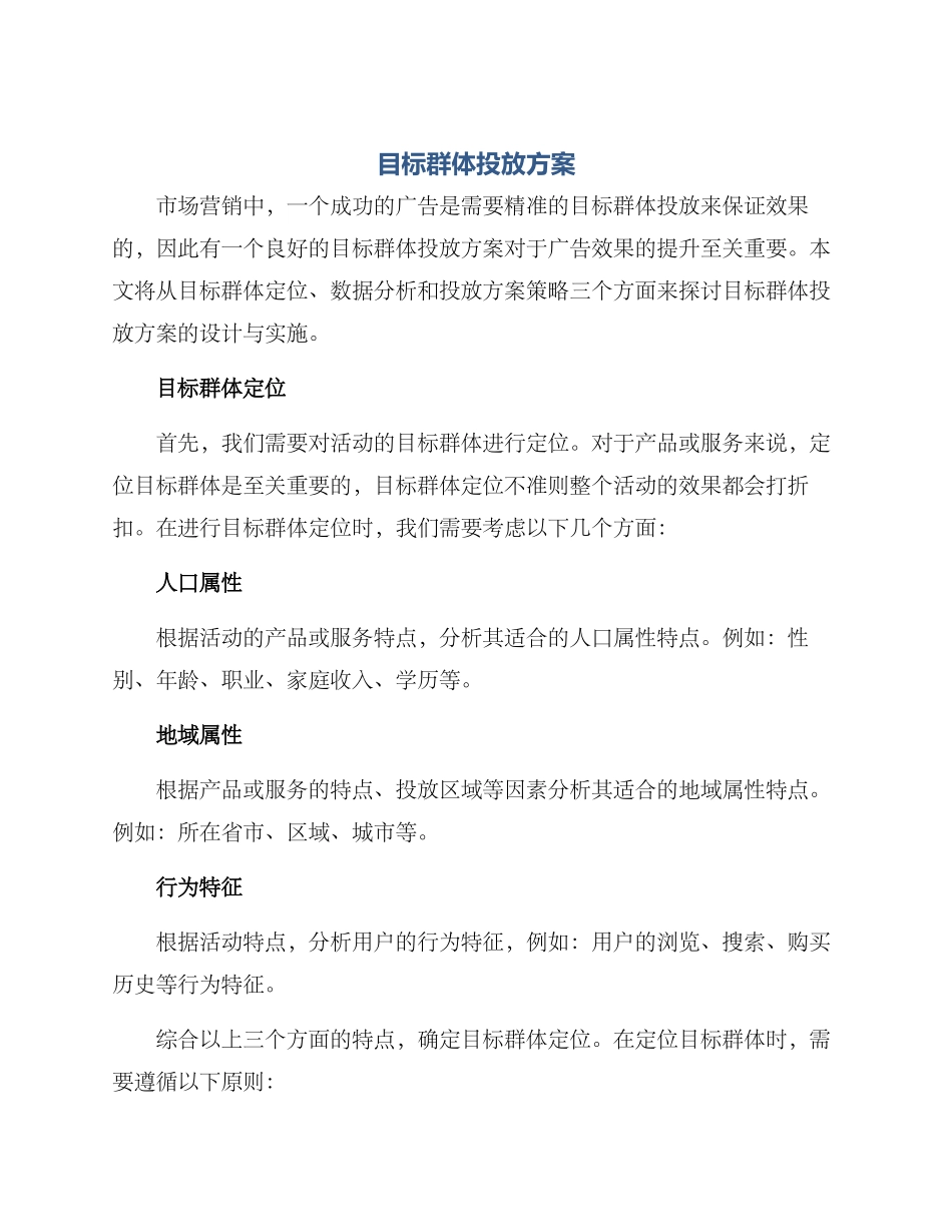 目标群体投放方案_第1页