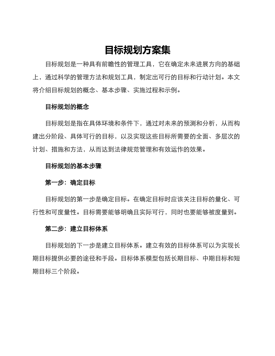 目标规划方案集_第1页