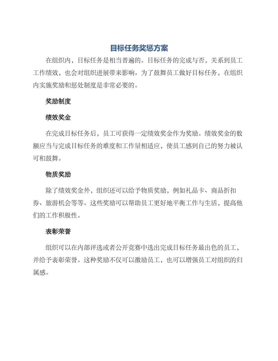 目标任务奖惩方案_第1页