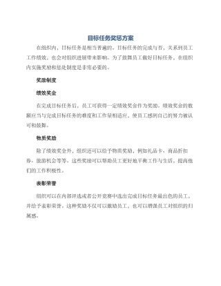 目标任务奖惩方案