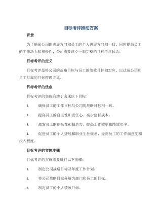 目标考评推进方案