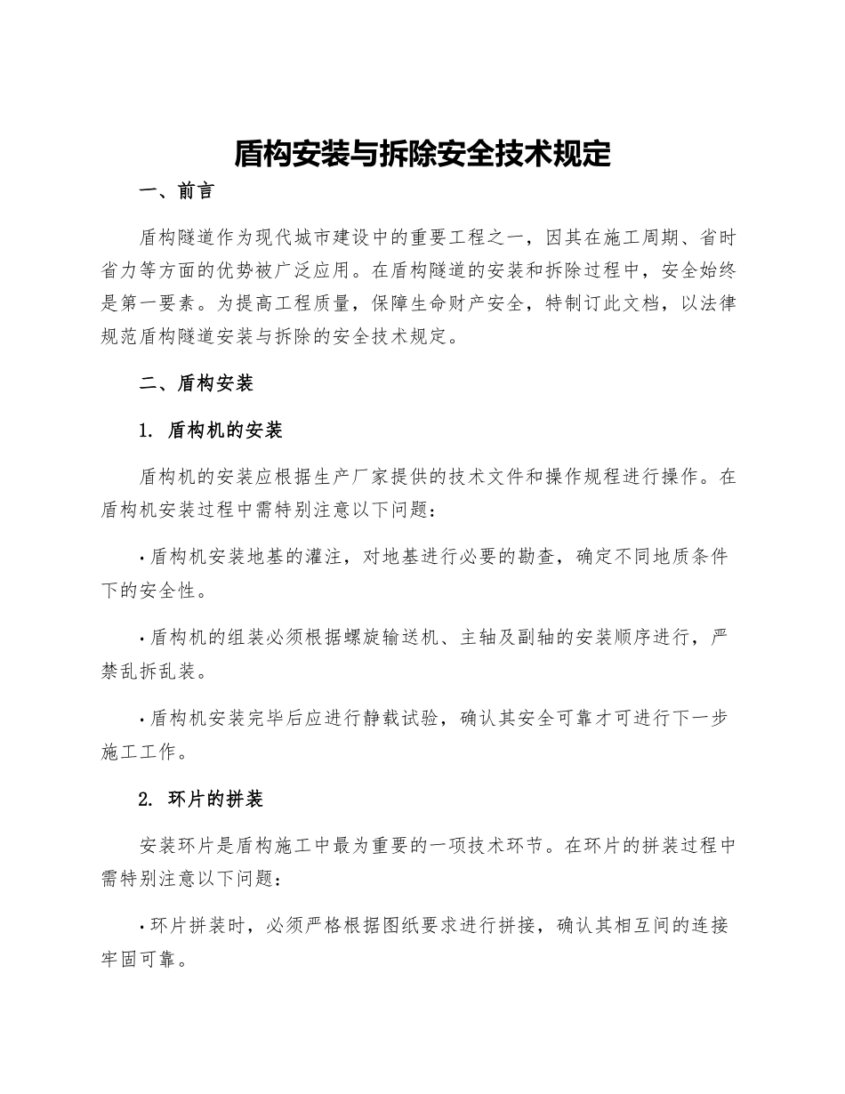 盾构安装与拆除安全技术规定_第1页