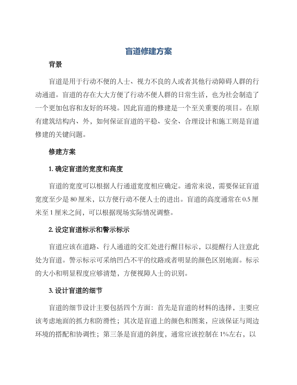 盲道修建方案_第1页