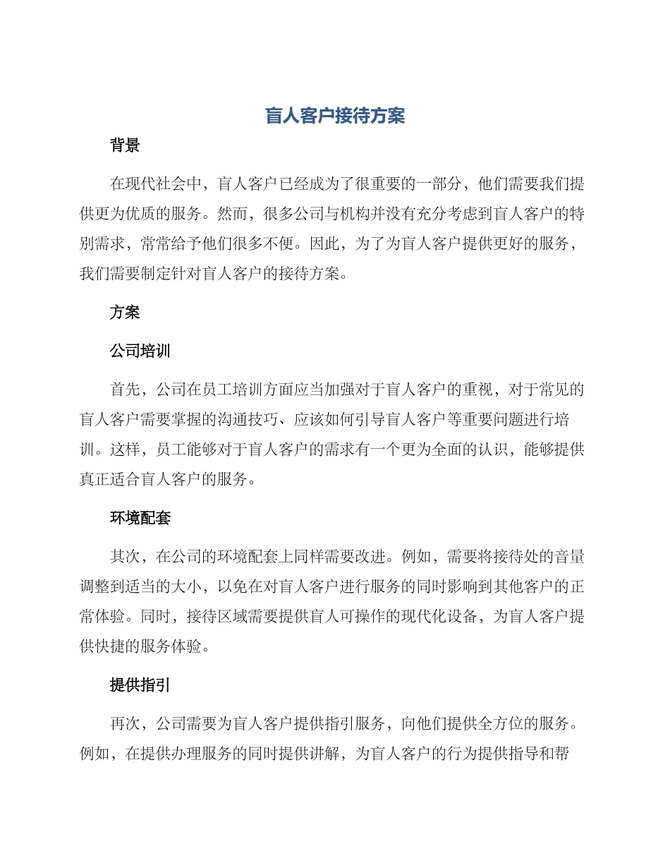 盲人客户接待方案_第1页