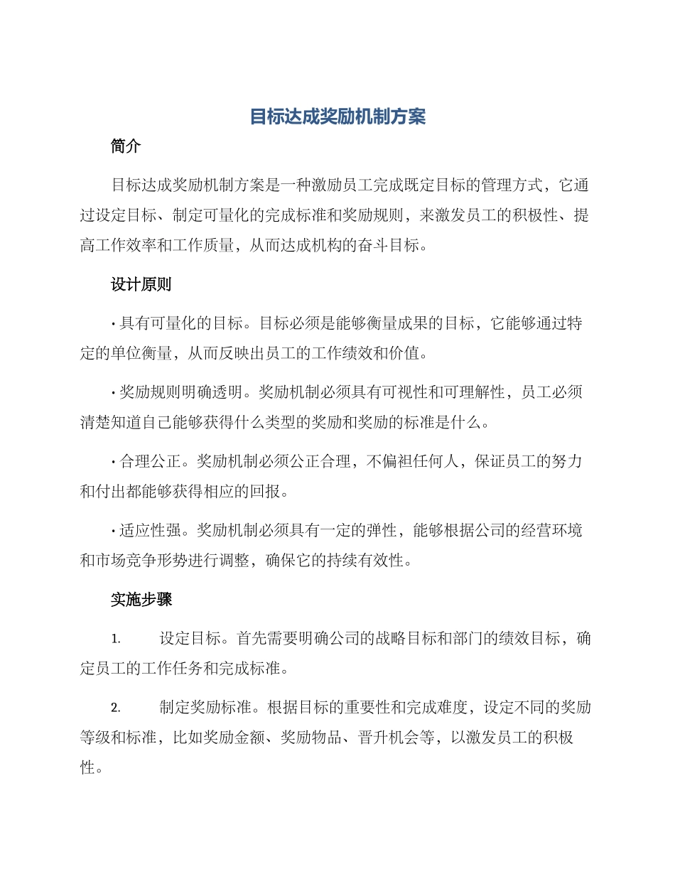 目标达成奖励机制方案_第1页