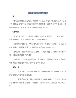 目标达成奖励机制方案