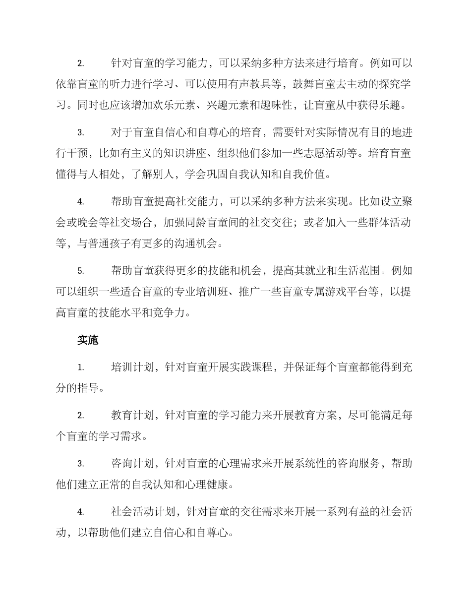 盲童干预方案及_第2页