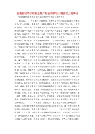 省委副秘书长在安全生产月活动领导小组会议上的讲话