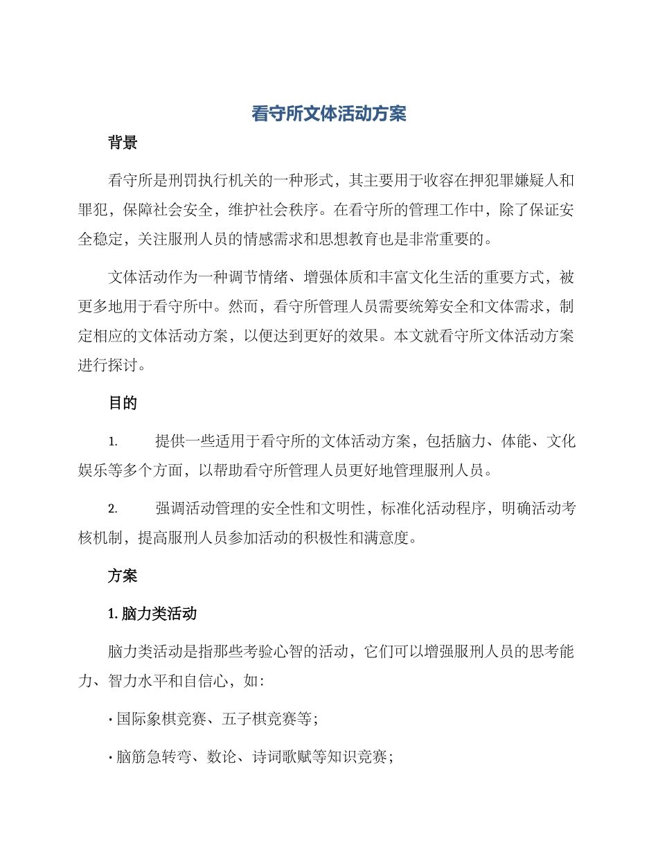 看守所文体活动方案_第1页